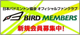 日本バドミントン協会オフィシャルクラブBIRD MEMBERS