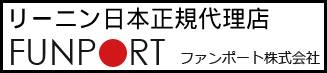 リーニン日本正規代理店FUNPORTファンポート株式会社